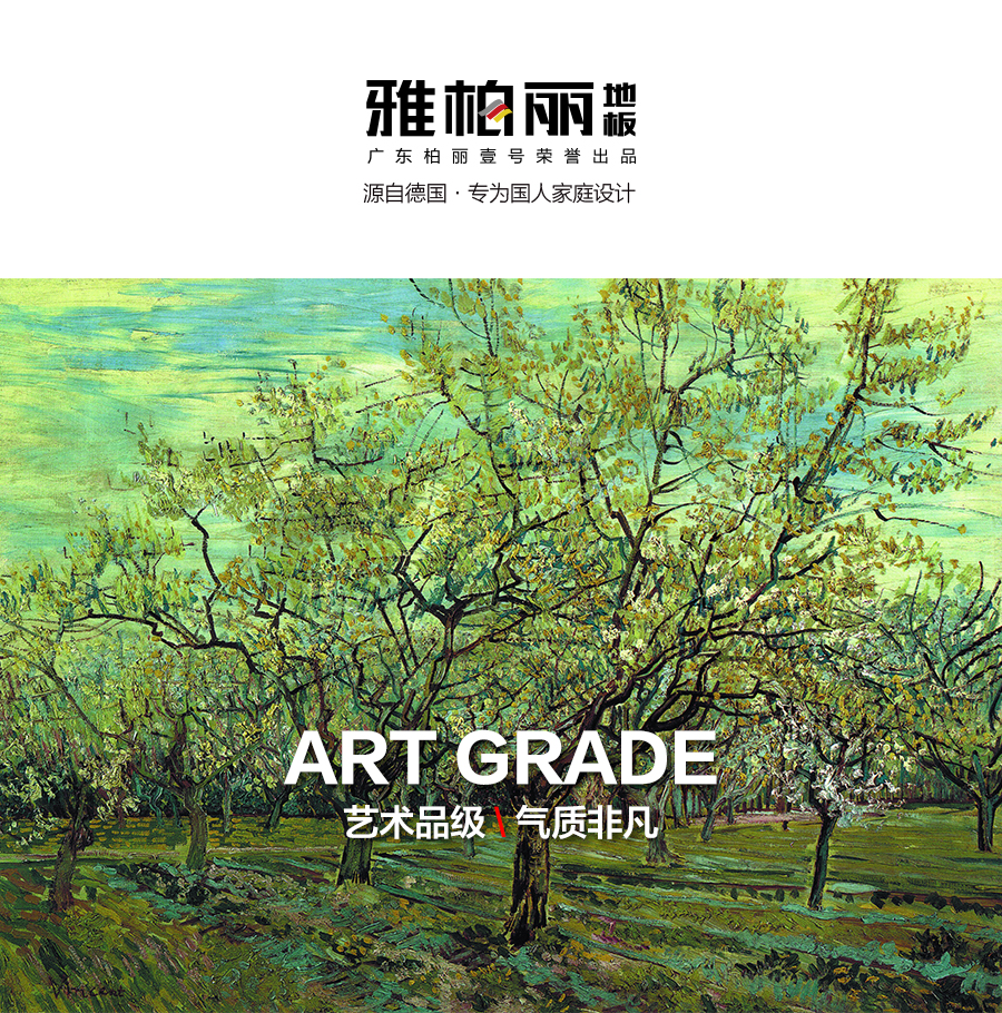 雅柏麗地板 強化復合地板 強化復合地板十大品牌 BL-JZ0012戛納彼岸