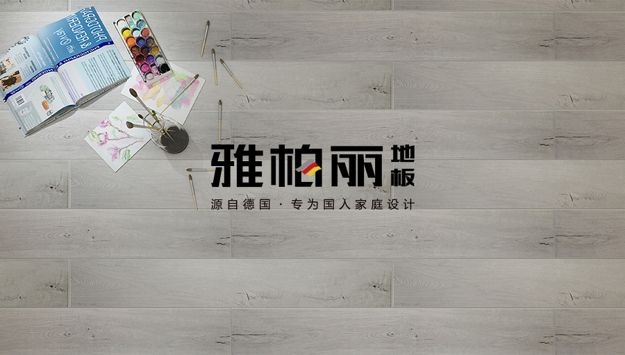 雅柏麗強(qiáng)化實木復(fù)合地板