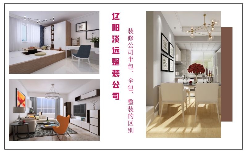 遼陽裝修公司半包、全包、整裝有哪些優(yōu)缺點