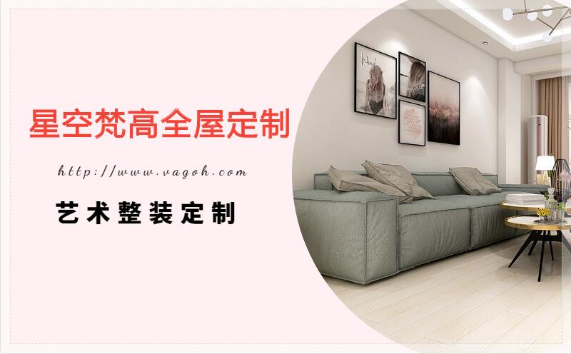 星空梵高全屋定制，遼陽房屋裝修