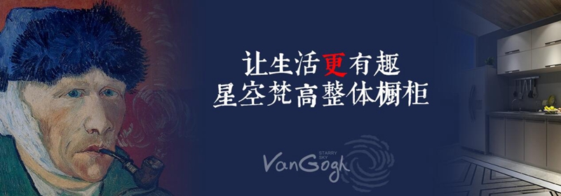 加盟全屋定制，星空梵高全屋定制超市